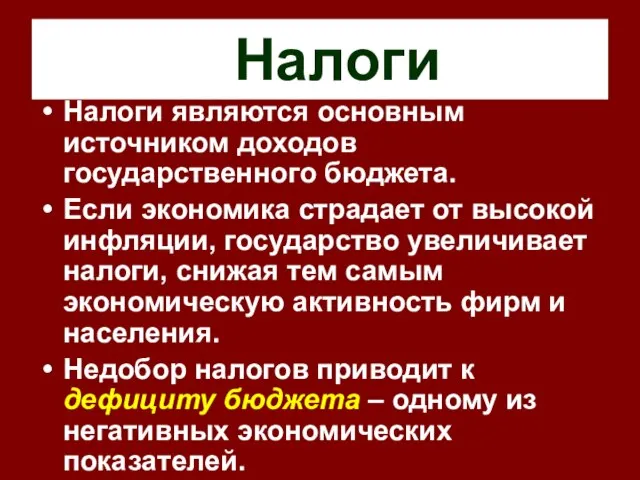 Налоги Налоги являются основным источником доходов государственного бюджета. Если экономика страдает от