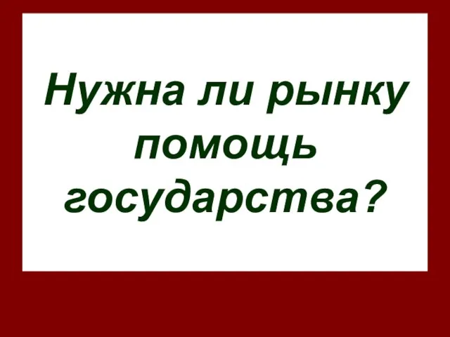 Нужна ли рынку помощь государства?