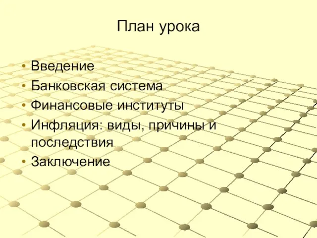 План урока Введение Банковская система Финансовые институты Инфляция: виды, причины и последствия Заключение