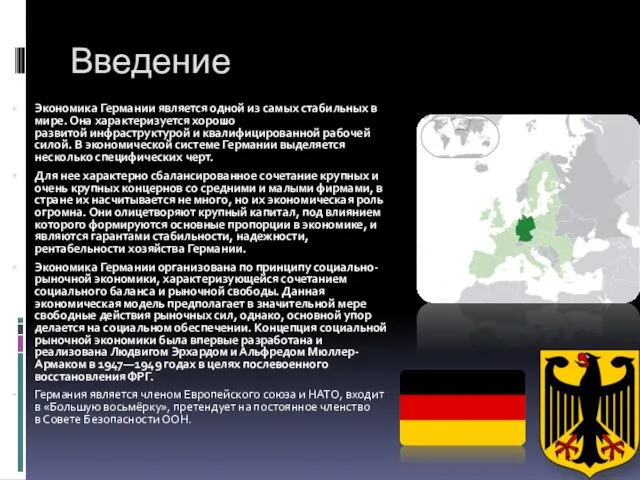 Введение Экономика Германии является одной из самых стабильных в мире. Она характеризуется