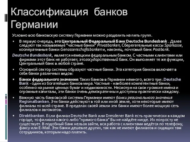 Классификация банков Германии Условно всю банковскую систему Германии можно разделить на пять