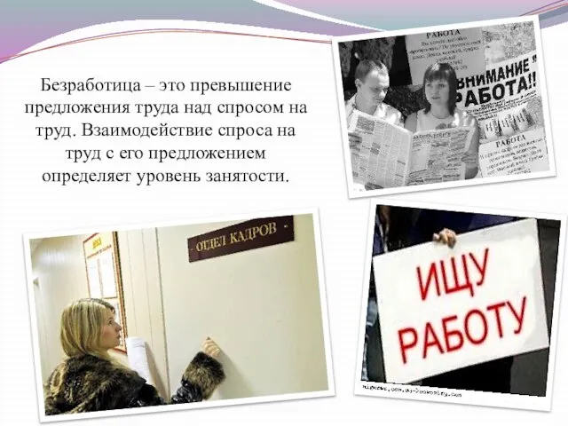 Безработица – это превышение предложения труда над спросом на труд. Взаимодействие спроса