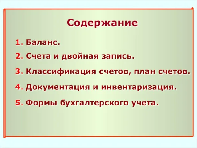 Содержание 1. Баланс. 2. Счета и двойная запись. 3. Классификация счетов, план