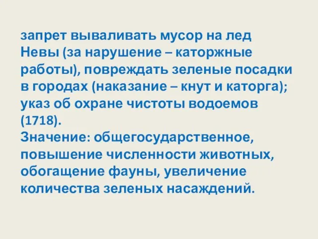 запрет вываливать мусор на лед Невы (за нарушение – каторжные работы), повреждать