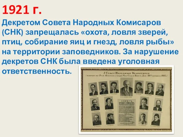 1921 г. Декретом Совета Народных Комисаров (СНК) запрещалась «охота, ловля зверей, птиц,