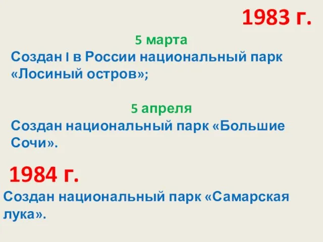 1983 г. 5 марта Создан I в России национальный парк «Лосиный остров»;