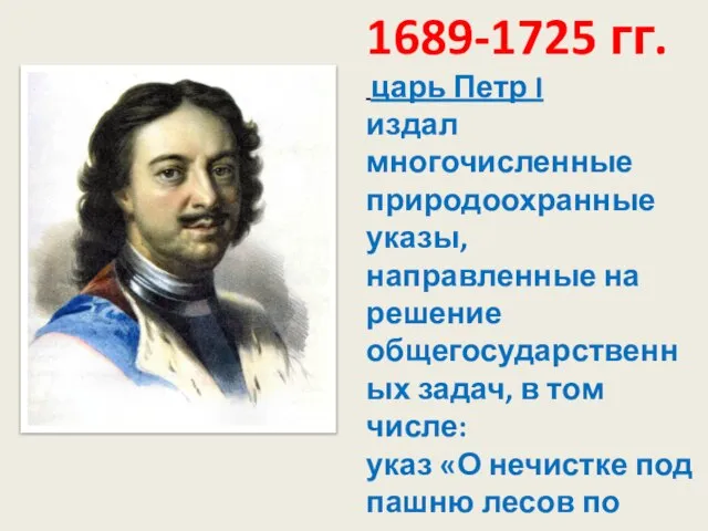 1689-1725 гг. царь Петр I издал многочисленные природоохранные указы, направленные на решение