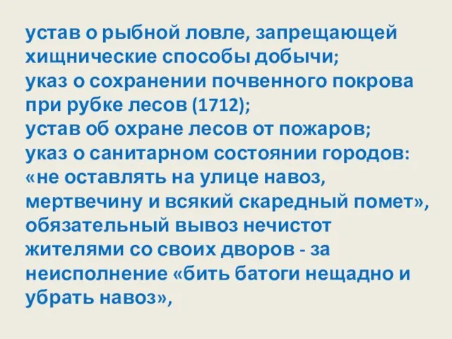 устав о рыбной ловле, запрещающей хищнические способы добычи; указ о сохранении почвенного