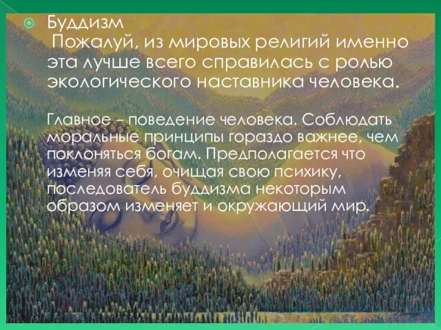 Буддизм Пожалуй, из мировых религий именно эта лучше всего справилась с ролью