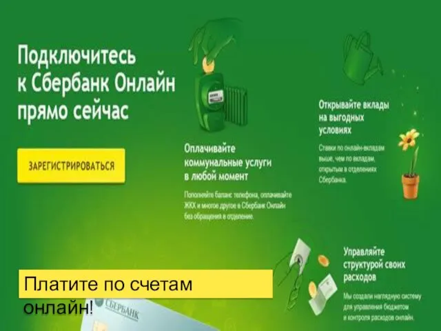 Платите по счетам онлайн!