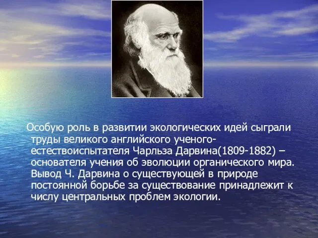 Особую роль в развитии экологических идей сыграли труды великого английского ученого-естествоиспытателя Чарльза