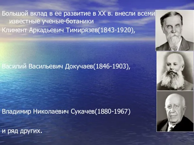 Большой вклад в ее развитие в ХХ в. внесли всемирно известные ученые-ботаники