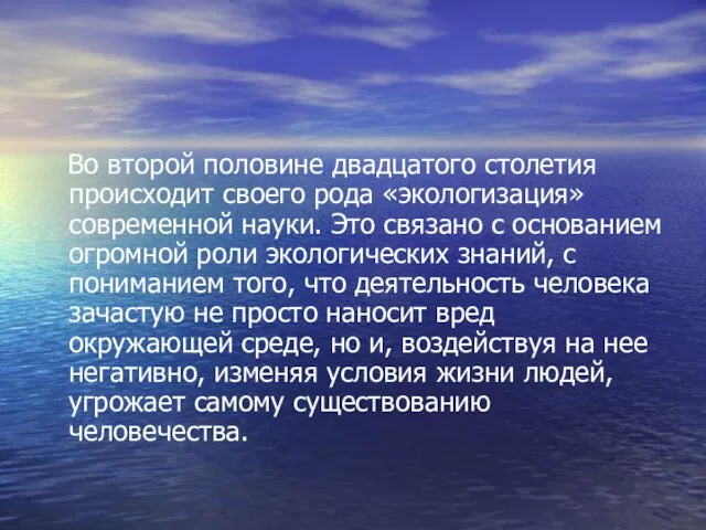 Во второй половине двадцатого столетия происходит своего рода «экологизация» современной науки. Это