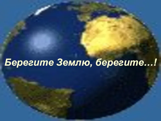 Берегите Землю, берегите…!