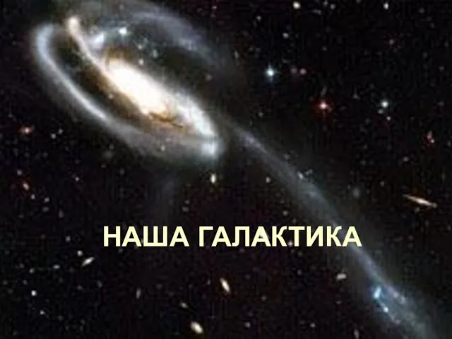 НАША ГАЛАКТИКА