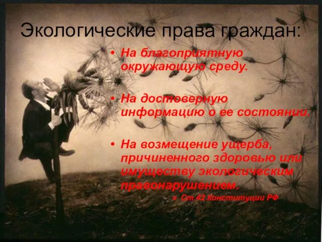 Экологические права граждан: На благоприятную окружающую среду. На достоверную информацию о ее