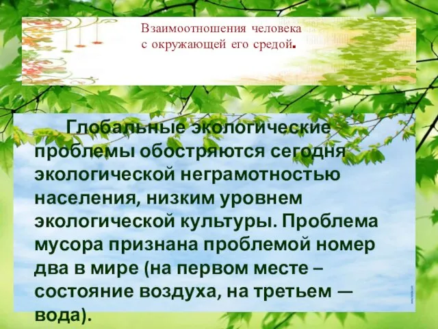 Взаимоотношения человека с окружающей его средой. Глобальные экологические проблемы обостряются сегодня экологической