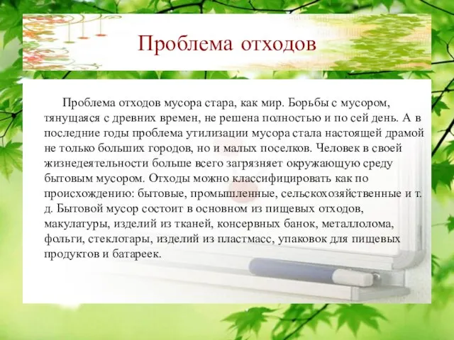 Проблема отходов Проблема отходов мусора стара, как мир. Борьбы с мусором, тянущаяся