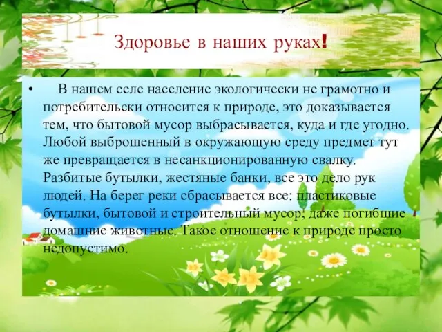 Здоровье в наших руках! В нашем селе население экологически не грамотно и