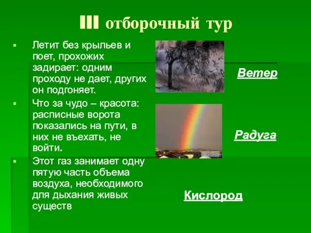 III отборочный тур Летит без крыльев и поет, прохожих задирает: одним проходу