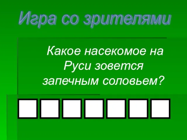 Какое насекомое на Руси зовется запечным соловьем? Игра со зрителями