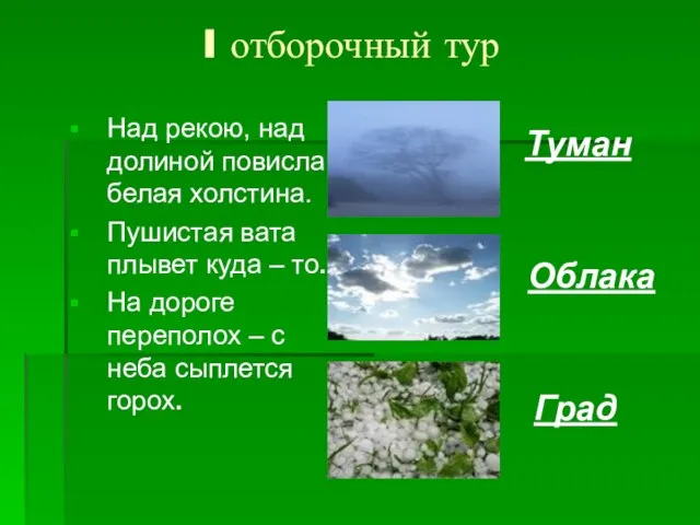 I отборочный тур Над рекою, над долиной повисла белая холстина. Пушистая вата