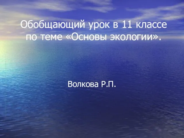 Презентация на тему Основы экологии (11 класс)