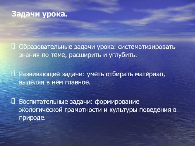 Задачи урока. Образовательные задачи урока: систематизировать знания по теме, расширить и углубить.