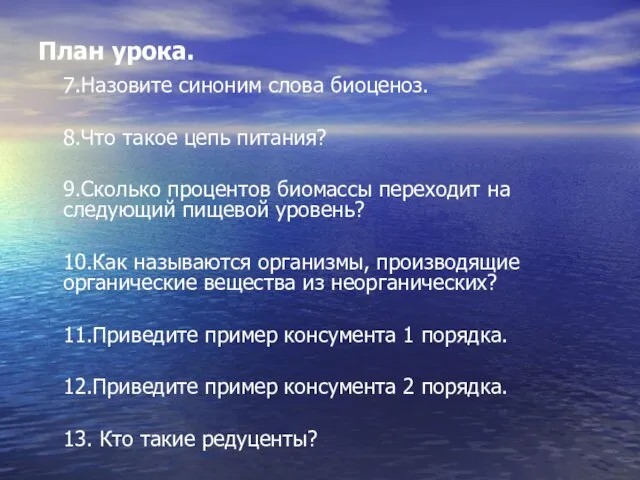 План урока. 7.Назовите синоним слова биоценоз. 8.Что такое цепь питания? 9.Сколько процентов