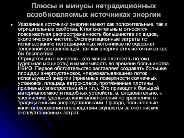 Плюсы и минусы нетрадиционных возобновляемых источниках энергии Указанные источники энергии имеют как