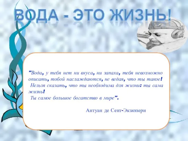 "Вода, у тебя нет ни вкуса, ни запаха, тебя невозможно описать, тобой