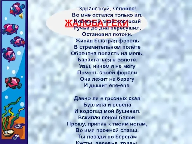 ЖАЛОБА РЕКИ Здравствуй, человек! Во мне остался только ил. Небесный зной жестокий