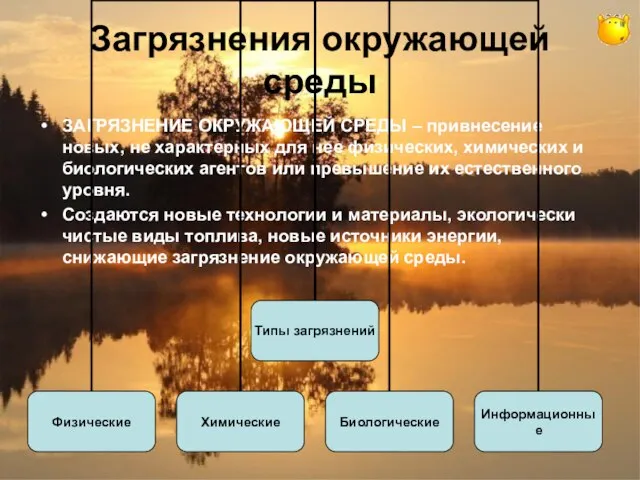 Загрязнения окружающей среды ЗАГРЯЗНЕНИЕ ОКРУЖАЮЩЕЙ СРЕДЫ – привнесение новых, не характерных для