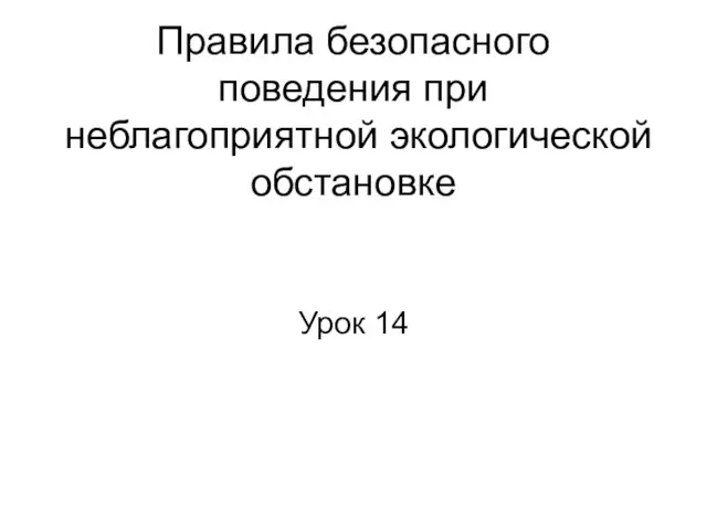 Презентация на тему Правила безопасного поведения при неблагоприятной экологической обстановке