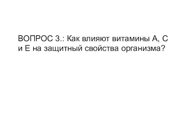 ВОПРОС 3.: Как влияют витамины А, С и Е на защитный свойства организма?