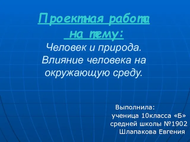 Презентация на тему Человек и природа. Влияние человека на окружающую среду