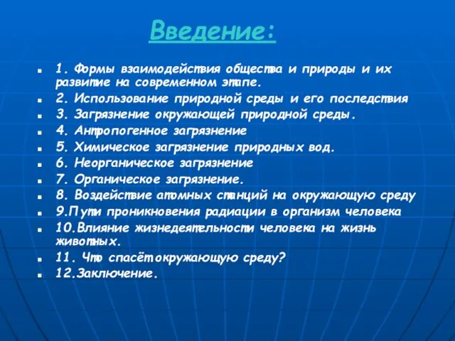 Введение: 1. Формы взаимодействия общества и природы и их развитие на современном