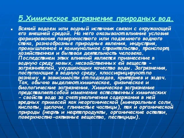 5.Химическое загрязнение природных вод. Всякий водоем или водный источник связан с окружающей