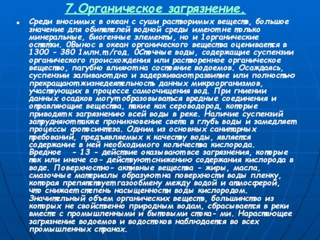 7.Органическое загрязнение. Среди вносимых в океан с суши растворимых веществ, большое значение