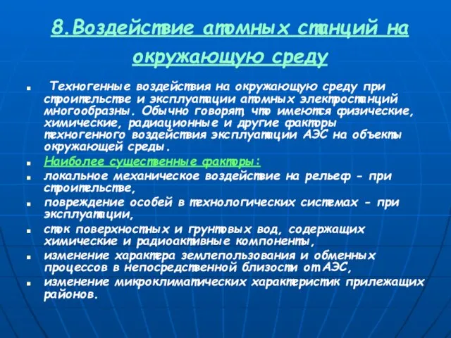 8.Воздействие атомных станций на окружающую среду Техногенные воздействия на окружающую среду при