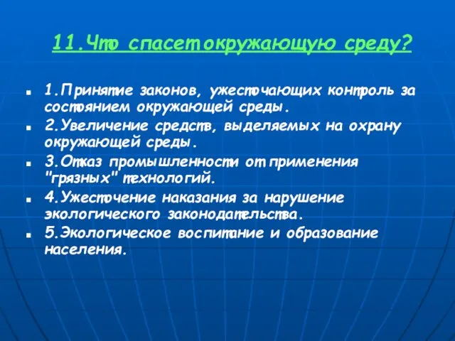 11.Что спасет окружающую среду? 1.Принятие законов, ужесточающих контроль за состоянием окружающей среды.