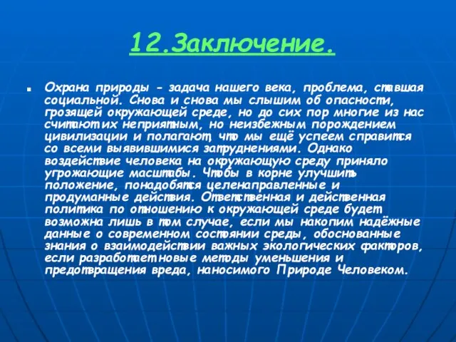 12.Заключение. Охрана природы - задача нашего века, проблема, ставшая социальной. Снова и