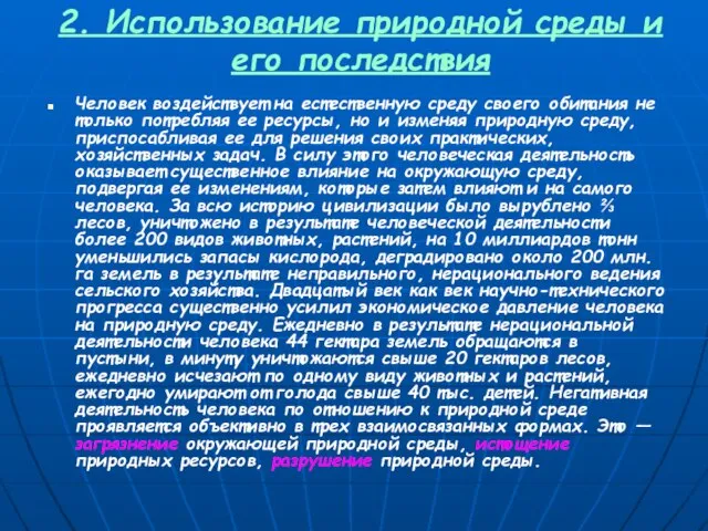 2. Использование природной среды и его последствия Человек воздействует на естественную среду