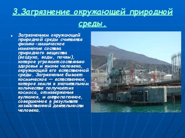 3.Загрязнение окружающей природной среды. Загрязнением окружающей природной среды считается физико-химическое изменение состава