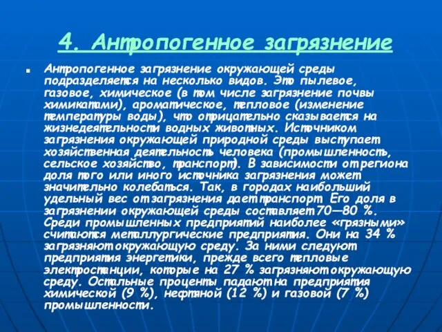 4. Антропогенное загрязнение Антропогенное загрязнение окружающей среды подразделяется на несколько видов. Это