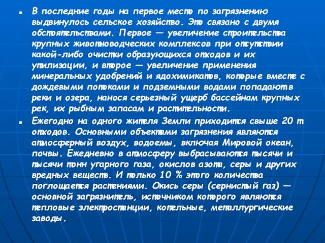 В последние годы на первое место по загрязнению выдвинулось сельское хозяйство. Это