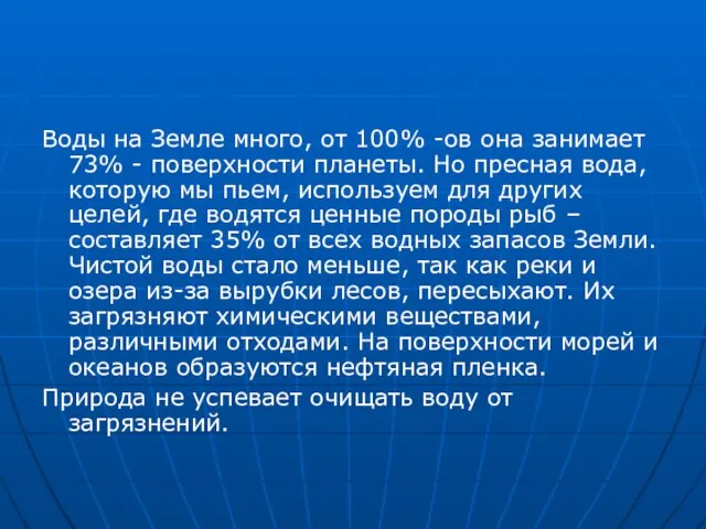 Воды на Земле много, от 100% -ов она занимает 73% - поверхности