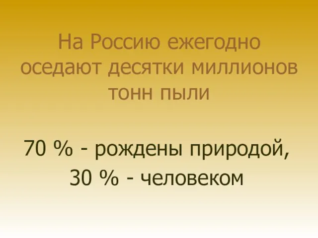 На Россию ежегодно оседают десятки миллионов тонн пыли 70 % - рождены