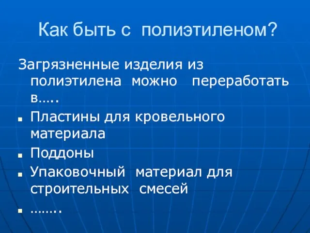 Как быть с полиэтиленом? Загрязненные изделия из полиэтилена можно переработать в….. Пластины