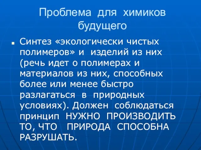 Проблема для химиков будущего Синтез «экологически чистых полимеров» и изделий из них